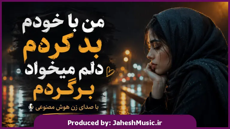 دانلود آهنگ آیلین "هوش مصنوعی با صدای زن" من با خودم بد کردم دلم میخواد برگردم (دیدی نشد)
